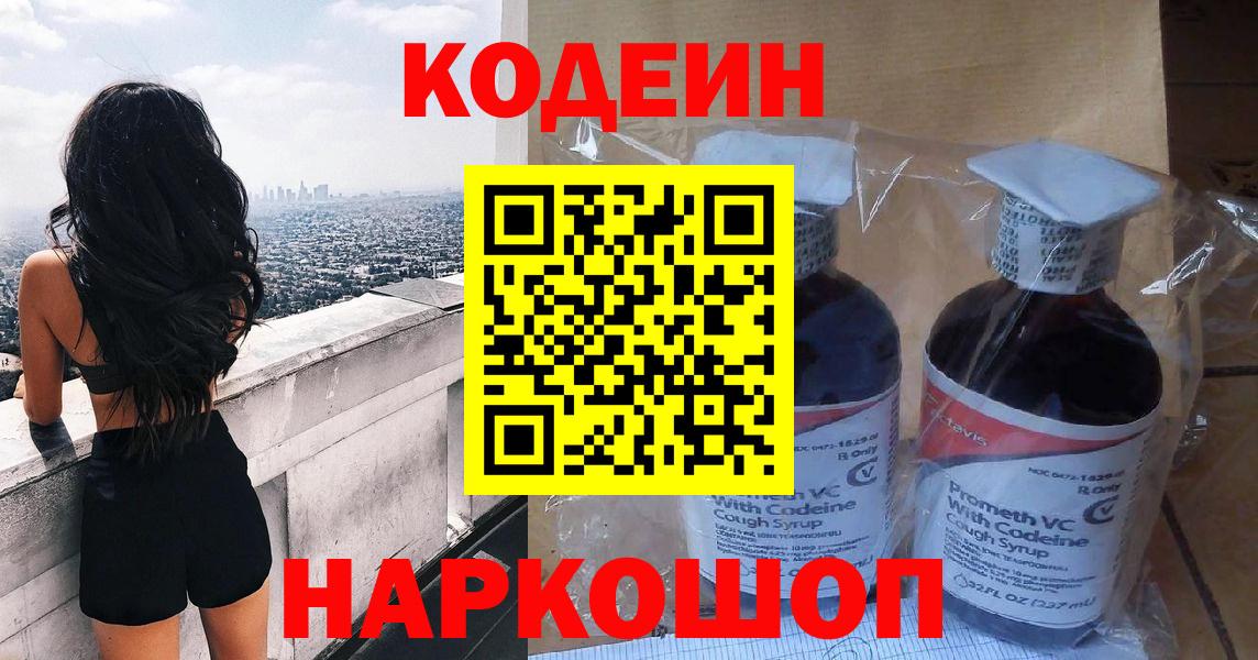 Кодеиновый сироп Lean Purple Drank Фрязино